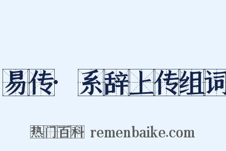 易传·系辞上传组词是什么意思的图片